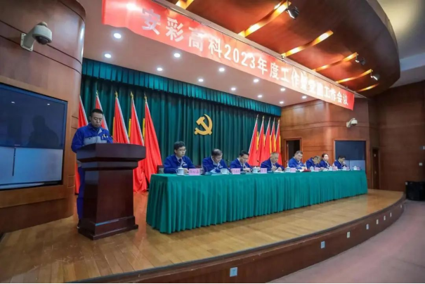 团结奋进启新程 笃定前行向未来——jdpay钱包高科召开2023年度工作暨党建工作会议