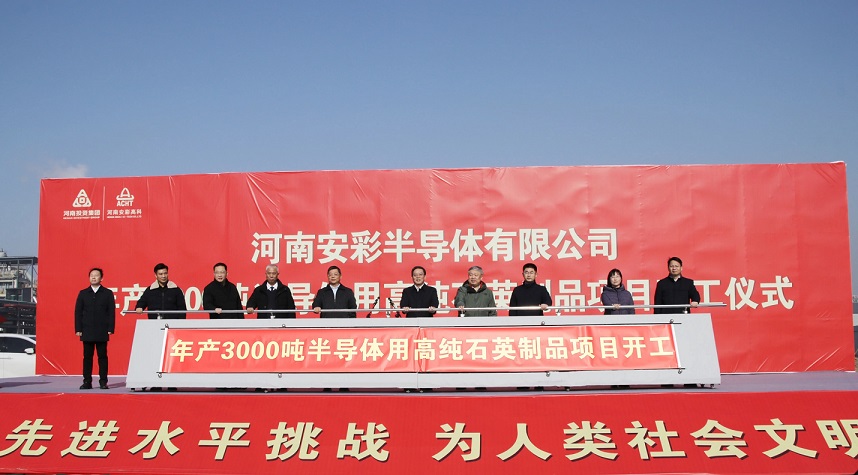 河南jdpay钱包年产3000吨光伏及半导体用高纯石英制品项目顺利开工
